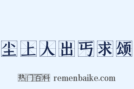 尘上人出丐求颂是什么意思的图片